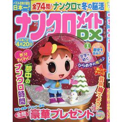 ナンクロメイト DX (デラックス) 2026年 01月号 [雑誌]