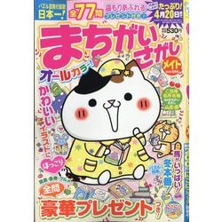 まちがいさがしメイト 2026年 01月号 [雑誌]