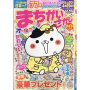 まちがいさがしメイト 2026年 01月号 [雑誌]