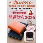 オレンジページ2026年1/2号増刊 特別付録：水晶玉子先生監修 開運財布2026 [雑誌]