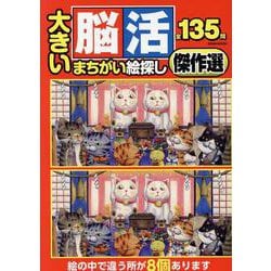大きい脳活まちがい絵探し傑作選（EIWA MOOK） [ムックその他]