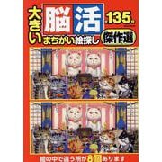 大きい脳活まちがい絵探し傑作選（EIWA MOOK） [ムックその他]