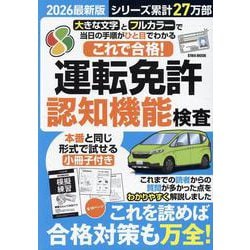 これで合格！運転免許認知機能検査 2026最新版（EIWA MOOK） [ムックその他]
