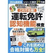 これで合格！運転免許認知機能検査 2026最新版（EIWA MOOK） [ムックその他]