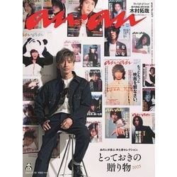 an・an (アン・アン) 2025年 11/19号（木村拓哉） [雑誌]