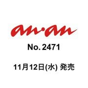 an・an (アン・アン) 2025年 11/19号 [雑誌]