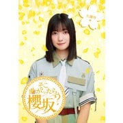 そこ曲がったら、櫻坂? 大園玲編