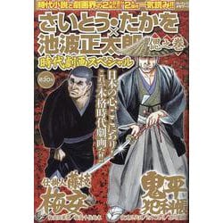 さいとう・たかを×池波正太郎 時代劇画スペシャル 偲之巻（パーフェクト・メモワール） [ムックその他]