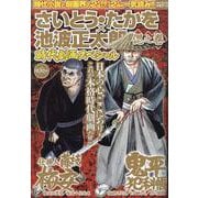 さいとう・たかを×池波正太郎 時代劇画スペシャル 偲之巻（パーフェクト・メモワール） [ムックその他]