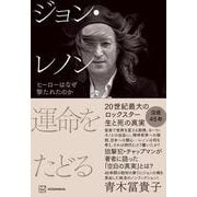 ジョン・レノン　運命をたどる　ヒーローはなぜ撃たれたのか [単行本]