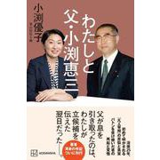 わたしと父・小渕恵三 [単行本]