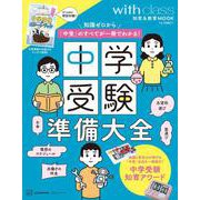 中学受験準備大全　知識ゼロから「中受」のすべてが一冊でわかる！(講談社　MOOK) [ムックその他]