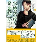 水鏡文彦の奇書探訪　竜宮から帰ってきた男(星海社FICTIONS) [単行本]
