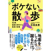 ボケない散歩　83歳、健康を研究する教授の習慣 [単行本]