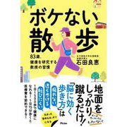 ボケない散歩　83歳、健康を研究する教授の習慣 [単行本]