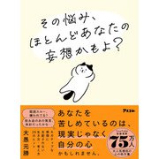 その悩み、ほとんどあなたの妄想かもよ？ [単行本]