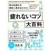 体の仕組みを解析し導き出された　疲れないコツ大百科 [単行本]