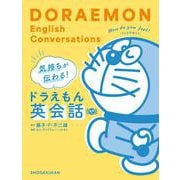 気持ちが伝わる！ドラえもん英会話 音声つき [単行本]