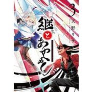 継とあやかし<３>(サンデーうぇぶりコミックス) [コミック]
