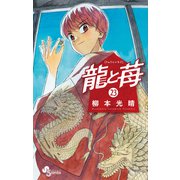 龍と苺<２３>(少年サンデーコミックス) [コミック]