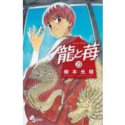 龍と苺<２３>(少年サンデーコミックス) [コミック]