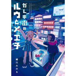 ガレキ街のルウとメエ子(フラワーコミックス) [コミック]