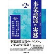 事業譲渡の実務〔第2版〕 第2版 [単行本]