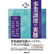 事業譲渡の実務〔第2版〕 第2版 [単行本]