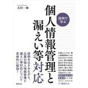 設例で学ぶ個人情報管理と漏えい等対応 [単行本]