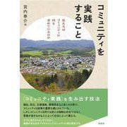 コミュニティを実践すること－私たちはコミュニティに何を求めているのか [単行本]