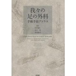 我々の足の外科－手術手技アトラス [単行本]