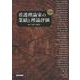 看護理論家の業績と理論評価 第3版 第3版 [単行本]