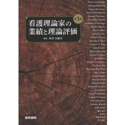看護理論家の業績と理論評価 第3版 第3版 [単行本]