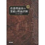 看護理論家の業績と理論評価 第3版 第3版 [単行本]