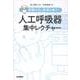 看護の力で患者を救う！ 人工呼吸器集中レクチャー [単行本]