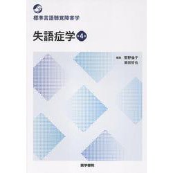 失語症学 第4版 第4版 (標準言語聴覚障害学) [全集叢書]