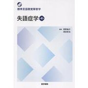 失語症学 第4版 第4版 (標準言語聴覚障害学) [全集叢書]