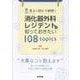 見る×読むで納得！ 消化器外科レジデントが知っておきたい 108 topics [単行本]