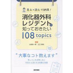 見る×読むで納得！ 消化器外科レジデントが知っておきたい 108 topics [単行本]