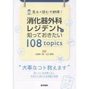 見る×読むで納得！ 消化器外科レジデントが知っておきたい 108 topics [単行本]
