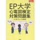 EP大学 心電図検定対策問題集 [単行本]