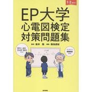 EP大学 心電図検定対策問題集 [単行本]