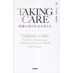 TAKING CARE 看護の知が社会を変える [単行本]