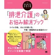 「排泄介護」のお悩み解消ブック トイレ介助、オムツの使い方、下痢・便秘時のお世話のコツ（はじめての在宅介護シリーズ）(はじめての在宅介護シリーズ) [単行本]
