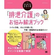 「排泄介護」のお悩み解消ブック トイレ介助、オムツの使い方、下痢・便秘時のお世話のコツ（はじめての在宅介護シリーズ）(はじめての在宅介護シリーズ) [単行本]