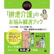 「排泄介護」のお悩み解消ブック トイレ介助、オムツの使い方、下痢・便秘時のお世話のコツ（はじめての在宅介護シリーズ）(はじめての在宅介護シリーズ) [単行本]