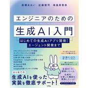 エンジニアのための生成AI入門 はじめての生成AIアプリ開発からエージェント開発まで [単行本]