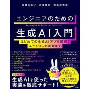 エンジニアのための生成AI入門 はじめての生成AIアプリ開発からエージェント開発まで [単行本]