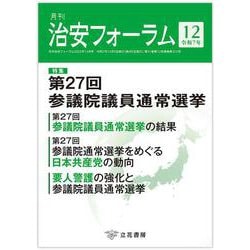 月刊治安フォーラム2025年12月号 [単行本]