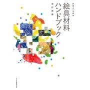 絵具材料ハンドブック［改訂新版］ [単行本]